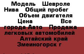  › Модель ­ Шевроле Нива › Общий пробег ­ 39 000 › Объем двигателя ­ 2 › Цена ­ 370 000 - Все города Авто » Продажа легковых автомобилей   . Алтайский край,Змеиногорск г.